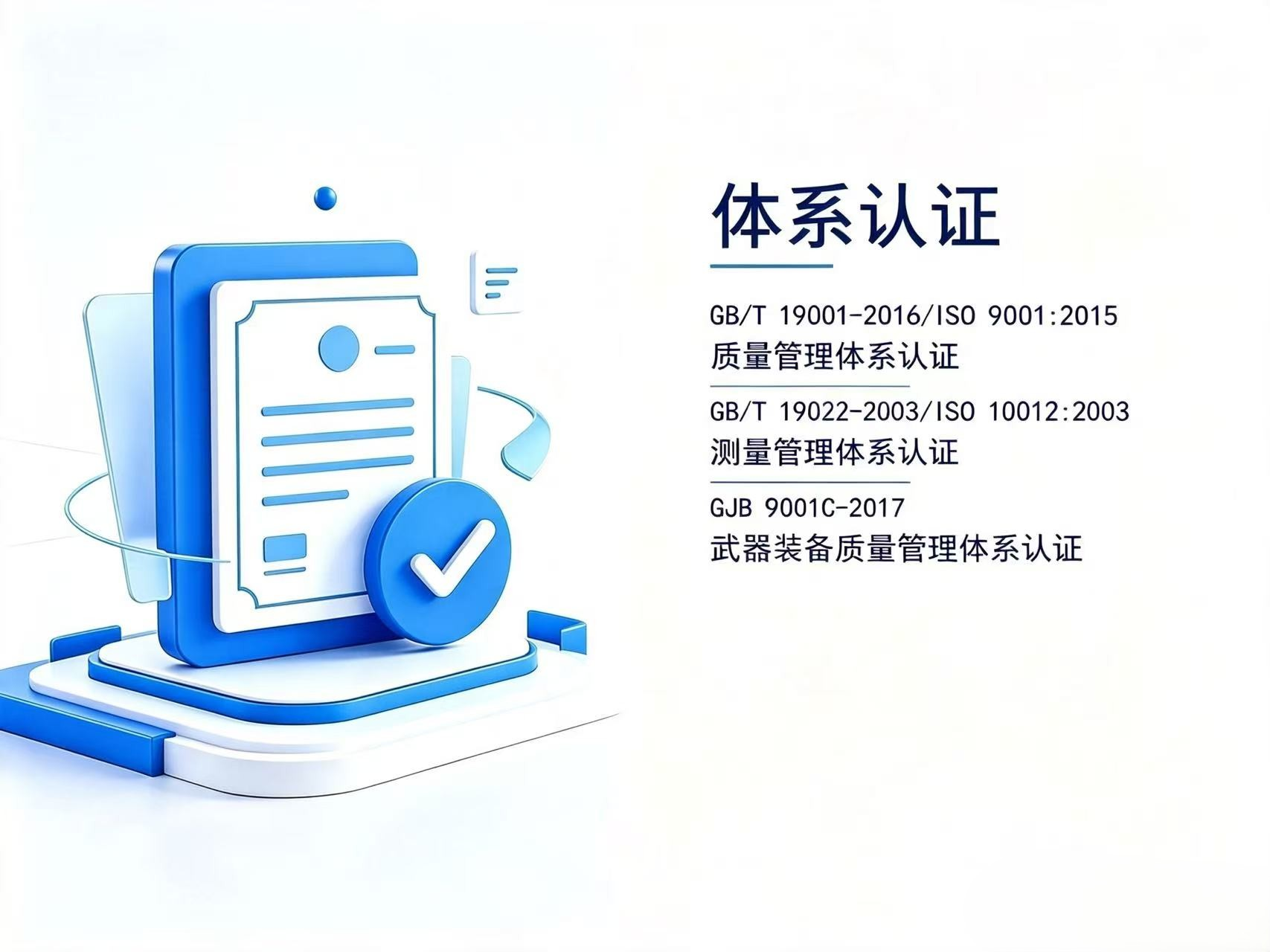 体系认证